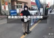躬身践行疫情/践行抗疫使命