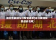 湖北省襄阳今日疫情通报(湖北襄阳疫情感染名单)