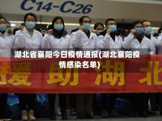 湖北省襄阳今日疫情通报(湖北襄阳疫情感染名单)