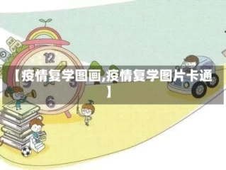 【疫情复学图画,疫情复学图片卡通】