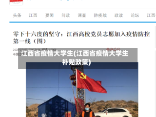 江西省疫情大学生(江西省疫情大学生补贴政策)