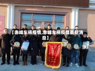 【赤峰车祸疫情,赤峰车祸疫情最新消息】