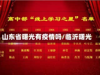 山东省曙光有疫情吗/临沂曙光