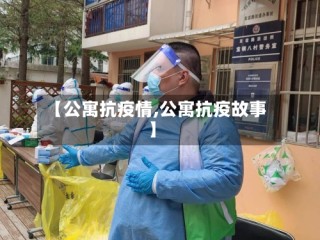 【公寓抗疫情,公寓抗疫故事】