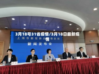 3月18号31省疫情/3月18日最新疫情