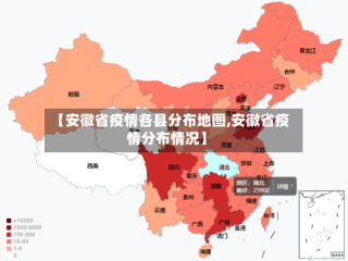 【安徽省疫情各县分布地图,安徽省疫情分布情况】