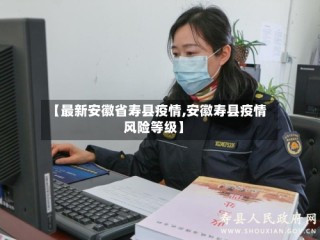 【最新安徽省寿县疫情,安徽寿县疫情风险等级】