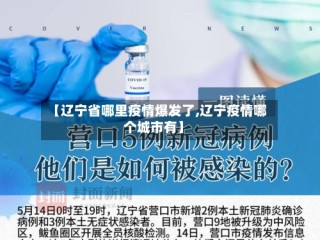 【辽宁省哪里疫情爆发了,辽宁疫情哪个城市有】