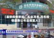 【最新疫情新闻广东省茂名,茂名疫情最新公布是哪里人】