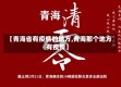 【青海省有疫情的地方,青海那个地方有疫情】