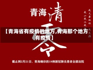 【青海省有疫情的地方,青海那个地方有疫情】