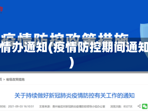 疫情办通知(疫情防控期间通知)