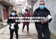 海南省疫情图片报表查询(海南省新型冠状感染肺炎疫情图)
