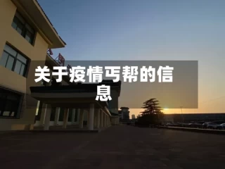 关于疫情丐帮的信息