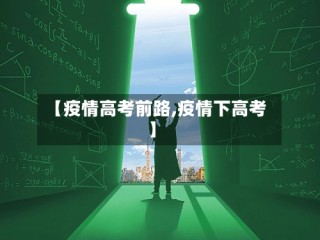 【疫情高考前路,疫情下高考】
