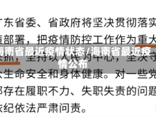 海南省最近疫情状态/海南省最近疫情公布
