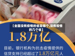 【全国没有疫情的省是哪个,没有疫情的几个省】