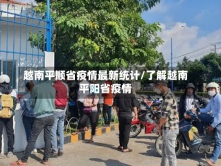 越南平顺省疫情最新统计/了解越南平阳省疫情