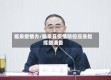 临泉疫情办/临泉县疫情防控应急指挥部通告