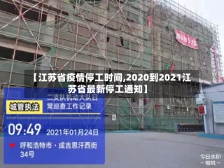 【江苏省疫情停工时间,2020到2021江苏省最新停工通知】