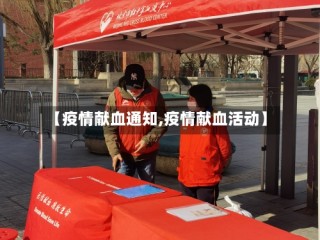 【疫情献血通知,疫情献血活动】