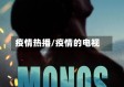疫情热播/疫情的电视
