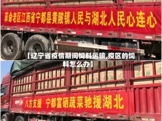 【辽宁省疫情期间饲料运输,疫区的饲料怎么办】
