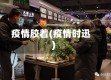 疫情胶着(疫情时迅)