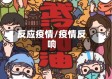 反应疫情/疫情反响