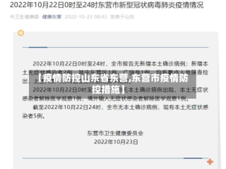 【疫情防控山东省东营,东营市疫情防控措施】