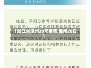 【浙江省温州28号疫情,温州28日】