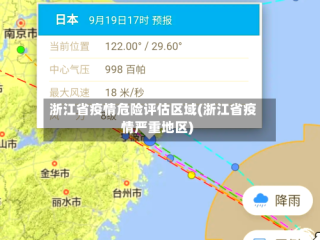 浙江省疫情危险评估区域(浙江省疫情严重地区)