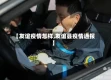 【友谊疫情怎样,友谊县疫情通报】