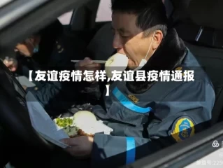 【友谊疫情怎样,友谊县疫情通报】