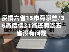 疫情六省13市有哪些/36省疫情31省还有哪五省没有问题