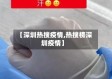 【深圳热搜疫情,热搜榜深圳疫情】