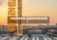 【我国疫情反弹,我国疫情反弹的原因】
