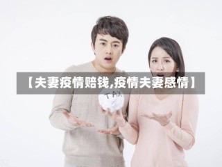 【夫妻疫情赔钱,疫情夫妻感情】