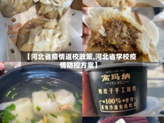 【河北省疫情返校政策,河北省学校疫情防控方案】