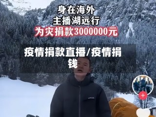 疫情捐款直播/疫情捐钱