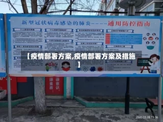【疫情部署方案,疫情部署方案及措施】