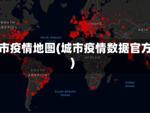 城市疫情地图(城市疫情数据官方)