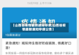 【山西省疫情最新通知停课,山西省疫情最新通知停课公告】