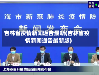 吉林省疫情新闻通告最新(吉林省疫情新闻通告最新版)