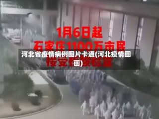 河北省疫情病例图片卡通(河北疫情图画)