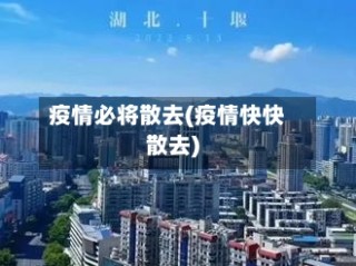 疫情必将散去(疫情快快散去)