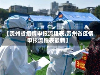 【贵州省疫情申报流程表,贵州省疫情申报流程表最新】