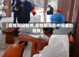 【疫情期间衢州,疫情期间衢州网课的视频】