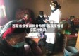 西藏省疫情最新分布图/西藏疫情管控实时情况