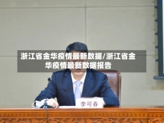 浙江省金华疫情最新数据/浙江省金华疫情最新数据报告